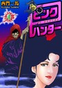 ピンクハンター 4 西門一馬❤拘束