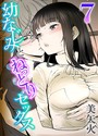 幼なじみとねっとりセックス（7） 美矢火❤単話