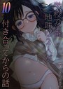 学校で一番地味な2人が付き合ってからの話（10） てぃーろんたろん❤単話
