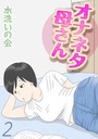 オナネタ母さん（2） 水洗いの会❤単話