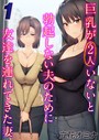 巨乳が2人いないと勃起しない夫のために友達を連れてきた妻（1） 立花オミナ❤単話