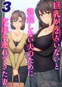 巨乳が2人いないと勃起しない夫のために友達を連れてきた妻（3） 立花オミナ❤単話