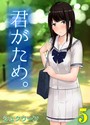 君がため。（5） シュクリーン❤単話