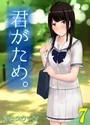 君がため。（7） シュクリーン❤単話