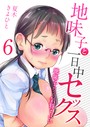 地味子と一日中セックス-地味子だって気持ちいい-（6） 夏木きよひと❤単話