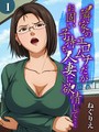 隣家のエロムチだがお固い子持ち人妻に欲情して…（1） ねぐりえ❤単話