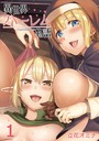 異世界ハーレム物語（1） 立花オミナ❤単話
