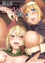 異世界ハーレム物語（7） 立花オミナ❤単話