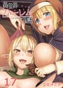 異世界ハーレム物語（17） 立花オミナ❤単話