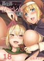 異世界ハーレム物語（18） 立花オミナ❤単話