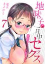 地味子と一日中セックス-地味子だって気持ちいい-（7） 夏木きよひと❤単話