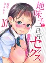 地味子と一日中セックス-地味子だって気持ちいい-（10） 夏木きよひと❤単話