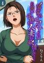 隣家のエロムチだがお固い子持ち人妻に欲情して…（4） ねぐりえ❤単話