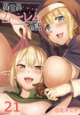 異世界ハーレム物語（21） 立花オミナ❤単話