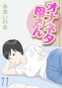 オナネタ母さん（11） 水洗いの会❤単話