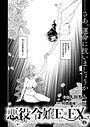 悪役令嬢E×EX （5） 久川ちん❤ファンタジー