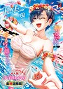 COMIC E×E 60【FANZA限定特典付き】 よしとら❤ファンタジー