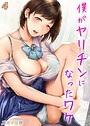 僕がヤリチンになったワケ（4） 真夜中足穂❤単話