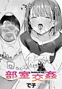 部室交姦 で子❤単話