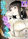 幼なじみとねっとりセックス（12） 美矢火❤単話