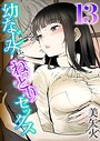 幼なじみとねっとりセックス（13） 美矢火❤単話