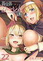 異世界ハーレム物語（22） 立花オミナ❤単話