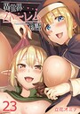 異世界ハーレム物語（23） 立花オミナ❤単話