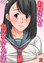 お母さんとセックスする方法【タテヨミ版】 2 ほよよ❤単話