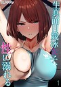 生真面目競泳女子、性に溺れる（1） エノキドォ❤単話