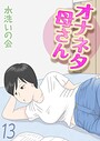 オナネタ母さん（13） 水洗いの会❤単話