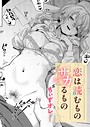 恋は読むものサカるもの ちぃずオレ❤単話