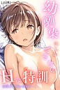 幼馴染しかできないHな特訓 特訓07 LUUMI❤単話