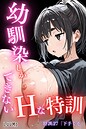 幼馴染しかできないHな特訓 特訓27 LUUMI❤単話