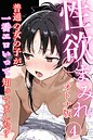 性欲まみれ【オトナ版】〜普通の女の子が一番エロいって知ってました？〜04 YOSHIKO❤単話