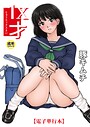 【電子単行本】1X才【18禁】 豚キムチ❤羞恥