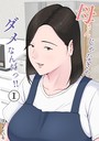 母さんじゃなきゃダメなんだっ！！ （1） ほーすている❤単話