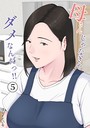 母さんじゃなきゃダメなんだっ！！ （5） ほーすている❤単話