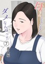 母さんじゃなきゃダメなんだっ！！ （7） 番外編 ほーすている❤単話