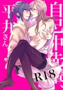 自己中先輩、平井さん。（1） うん仔❤単行本