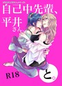 自己中先輩、平井さん。（2）平井さん、と。 うん仔❤単行本