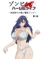 ゾンビハーレムライフ〜抗体持ちの俺と爆乳ゾンビ〜 第一話 サークル影武者❤単行本