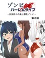 ゾンビハーレムライフ〜抗体持ちの俺と爆乳ゾンビ〜 第二話 サークル影武者❤単行本