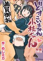 どすこいまみれ小枝ちゃん《読み切り》 めしミカ❤単話