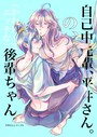 自己中先輩、平井さん。（3） 自己中先輩、平井さん。の、（かわいくてエッチな）後輩ちゃん。 うん仔❤単行本