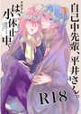 自己中先輩、平井さん。（4） 平井さんは、小休止中。 うん仔❤単行本