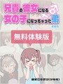 兄貴の彼女になる女の子になっちゃった弟【連載版】 無料体験版 槻木こうすけ（ツキギ）❤無料作品