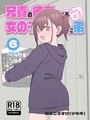 兄貴の彼女になる女の子になっちゃった弟【連載版】 （6） 槻木こうすけ（ツキギ）❤単行本