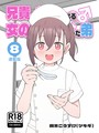 兄貴の彼女になる女の子になっちゃった弟【連載版】 （8） 槻木こうすけ（ツキギ）❤単行本