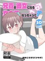 兄貴の彼女になる女の子になっちゃった弟【連載版】 （10） 槻木こうすけ（ツキギ）❤単行本