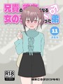 兄貴の彼女になる女の子になっちゃった弟【連載版】 （11） 槻木こうすけ（ツキギ）❤単行本